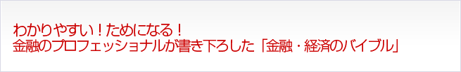 わかりやすい!ためになる! 金融のプロフェッショナルが書き下ろした「金融・経済のバイブル」
