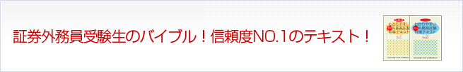 証券外務員受験生バイブル！信頼度NO..1のテキスト
