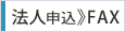 法人申込FAX