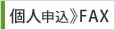 個人申込FAX