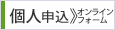 個人申込オンラインフォーム