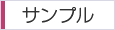 サンプル