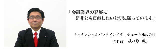 ファイナンシャルバンクインスティチュート株式会社