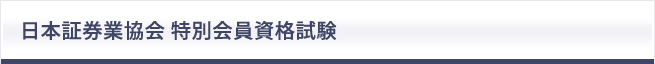 日本証券業協会特別会員資格試験