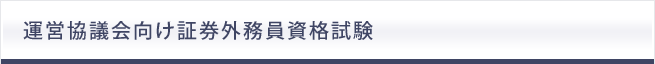 運営協議会向け証券外務員資格試験