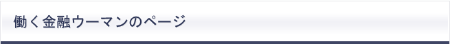 働く金融ウーマンのページ